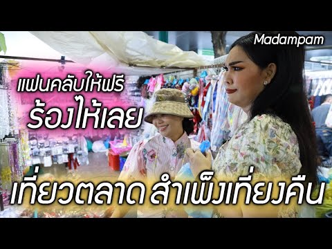 พาเที่ยวตลาดสำเพ็งกลางคืน ของถูกมาก