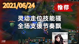 东北大鹌鹑0624P7塔姆（推荐）灵动走位技能骚，全场支援节奏飘