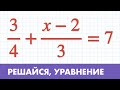 Уравнения с дробями ( Математика - 5 класс )