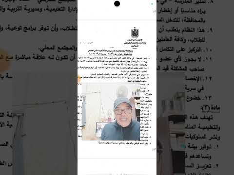 الجزء الاول من شرح لائحة النظام والانضباط المدرسي والقرار ١٨٧ لسنة ٢٠٢٣ والحلقة ٧٣