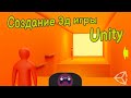 Как создать свою 3д игру в Unity с нуля ? | Unity 3d