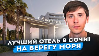 Отель Ливингстон! Делюкс отель! ЕДИНСТВЕННЫЙ НА ПЕРВОЙ БЕРЕГОВОЙ В СОЧИ! Livingston Grand Resort&Spa