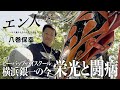 今を生きる!銀幕スター横浜銀一【八巻保幸/エン人】