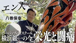今を生きる！銀幕スター横浜銀一【八巻保幸/エン人】