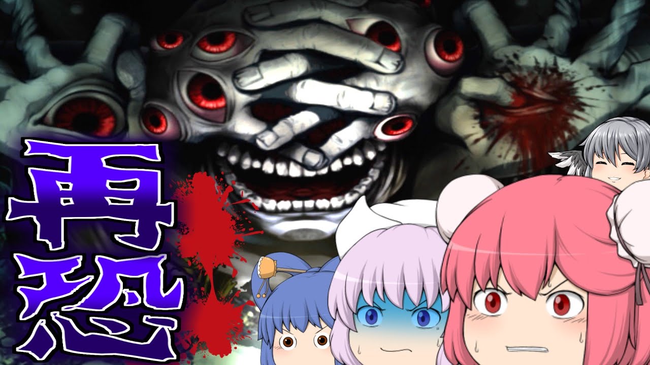 【ホラーゲーム】ゆっくり共が逝く逝く『深夜廻』－Final Episode【ゆっくり実況プレイ】