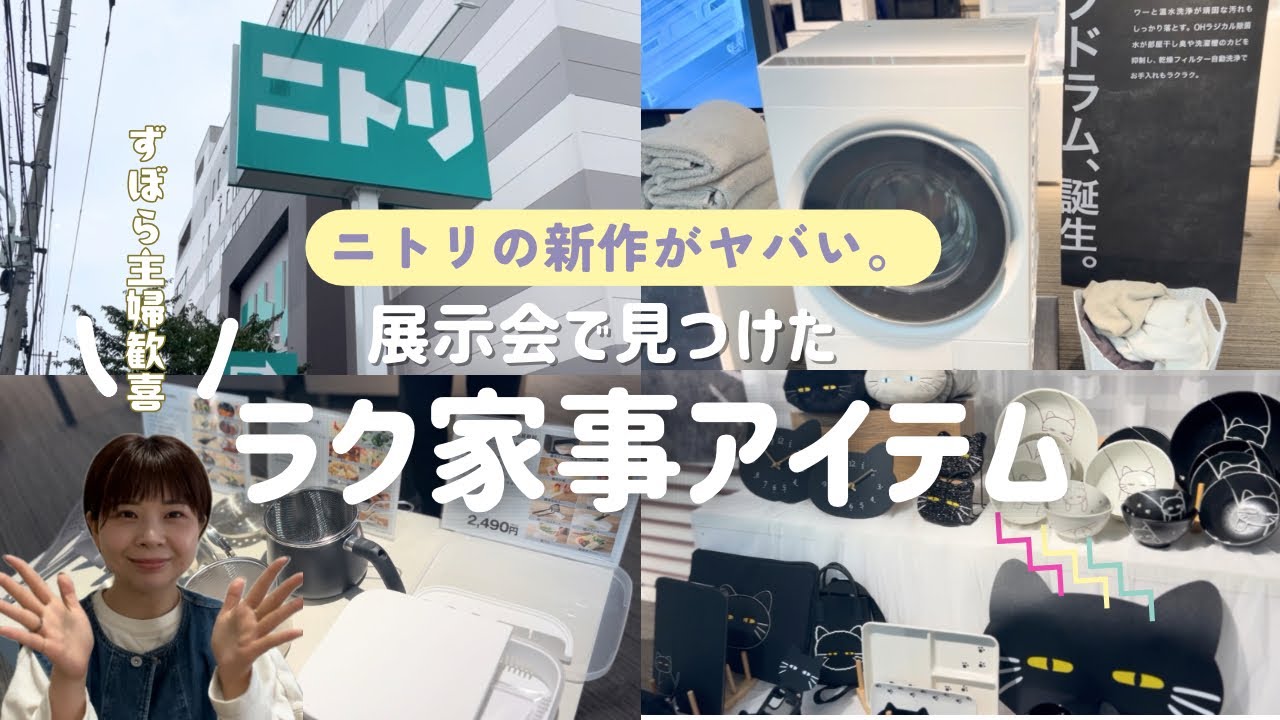 247　ニトリ　2025年製　当店限定モデル！　コンパクト 10キロ　5キロ ニトリの新作がヤバい】ニトリ初の展示会で見つけたラク家事アイテムに