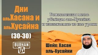 Божественная месть убийцам аль-Хусейна и извлекаемые из нее уроки(30-30)