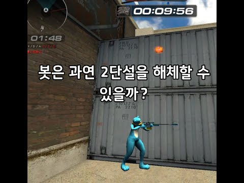 [곰돌 TV] 서든어택 AI-봇에서 봇은 과연 2단설 해체를 할 수 있을까? (직접 실험)