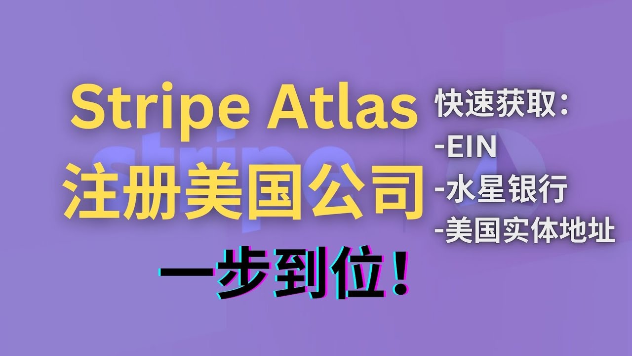 Stripe Atlas快速注册美国公司|获取EIN+水星银行+美国实体地址|中国开发者出海必备，海外联盟营销，跨进电商收款神器#Stripe  #Atlas #公司注册#