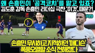 손흥민이 왜  '공격코치'를 맡고 있죠? 김도훈 감독 손흥민 리더십 극찬 ‘이것’ 때문?! ;  손흥민 무시하고 지적하던 '매디슨'  폭풍오열할 소식 전해졌다 (2024년6월6일)