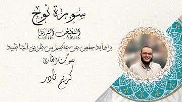 سورة نوح - المصحف المرتل - القارئ كريم نادر