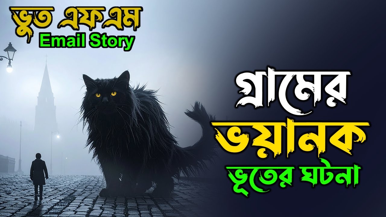 Horror Story || গ্রামের ভয়ানক ঘটনা || Bhoot Fm Email Episode 