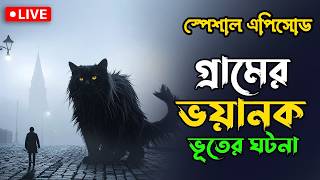 গ্রামের ভয়ানক ঘটনা | Bhoot Story | Bhoot email episode #Bhoot #horrorstories #bhootstory