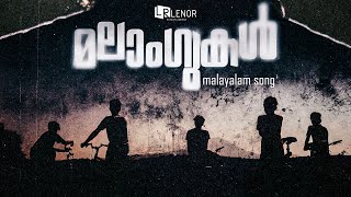 Arellam vannaalum | Malangukal |Malayalam Song | Akshzy | Farshan Shanu | Hari | Safeer V | MHR Resimi