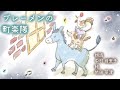 【中村繪里子】朗読:ブレーメンの町楽隊