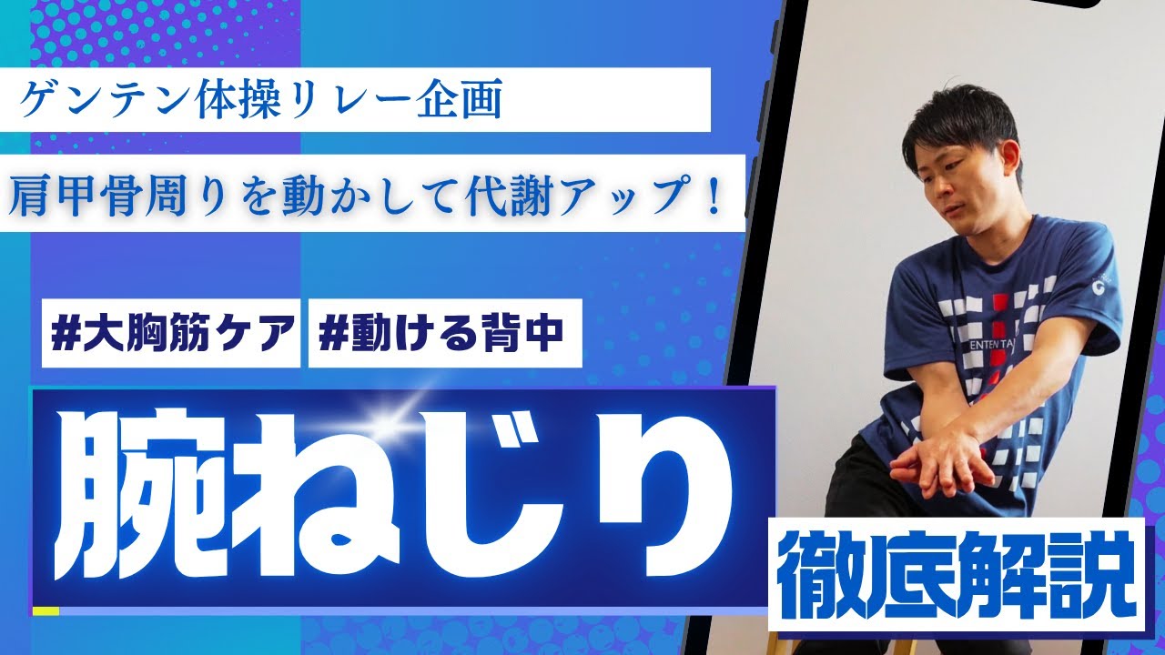 【ゲンテン体操リレー企画】腕ねじり体操　イストレ