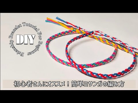 初心者さん向け⁑ 4本で編むジグザグダイヤの簡単ミサンガの編み方