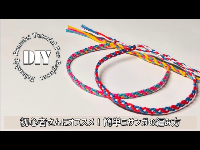 初心者さん向け⁑ 4本で編むジグザグダイヤの簡単ミサンガの編み方