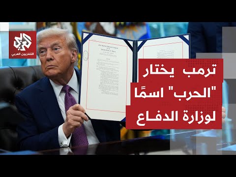 لحظة توقيع الرئيس الأميركي ترمب أمرا تنفيذي ا يغي ر بموجبه اسم وزارة الدفاع إلى وزارة الحرب