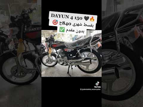 موتوسيكل دايون 4 150 مسطره 2023 بالتقسيط بدون مقدم وبأقل قسط في مصر دايو