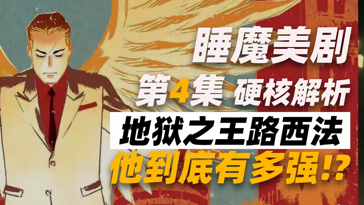 睡魔第四集硬核解析地狱之王路西法到底有多强 Youtube