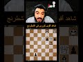 294 شاهد أقوى كورس شطرنج ممكن تشوفه #shorts