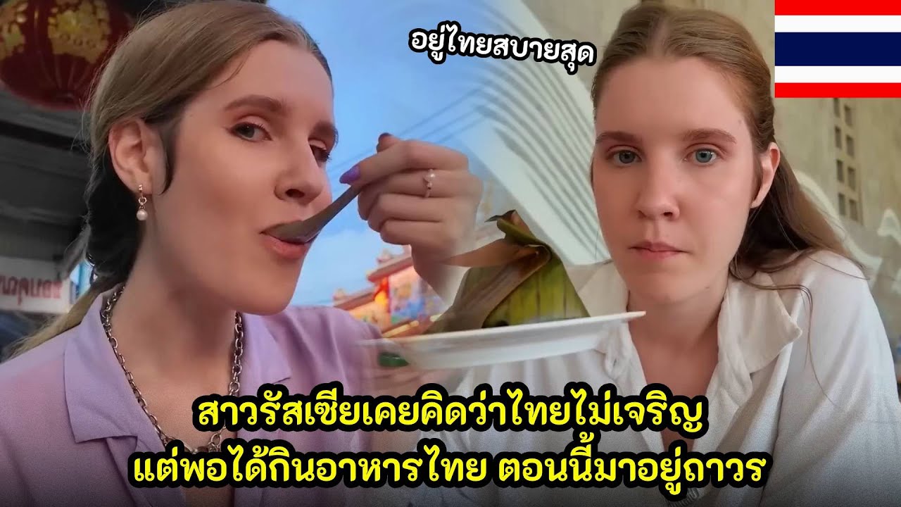สาวรัสเซียเคยคิดว่าไทยไม่เจริญ แต่พอได้กินอาหารไทย เธอถึงกับย้ายมาอยู่ถาวร / คอมเม้นต์ต่างชาติ