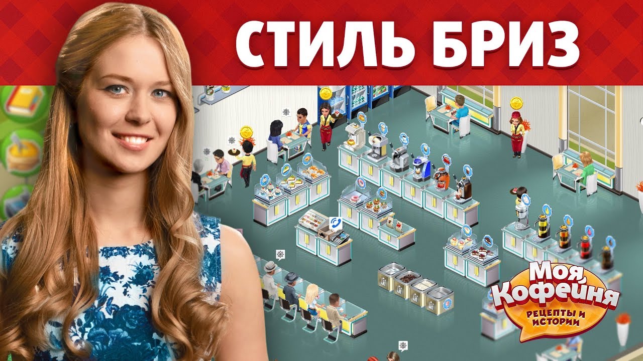 Моя Кофейня Стиль Бриз, Северное Сияние