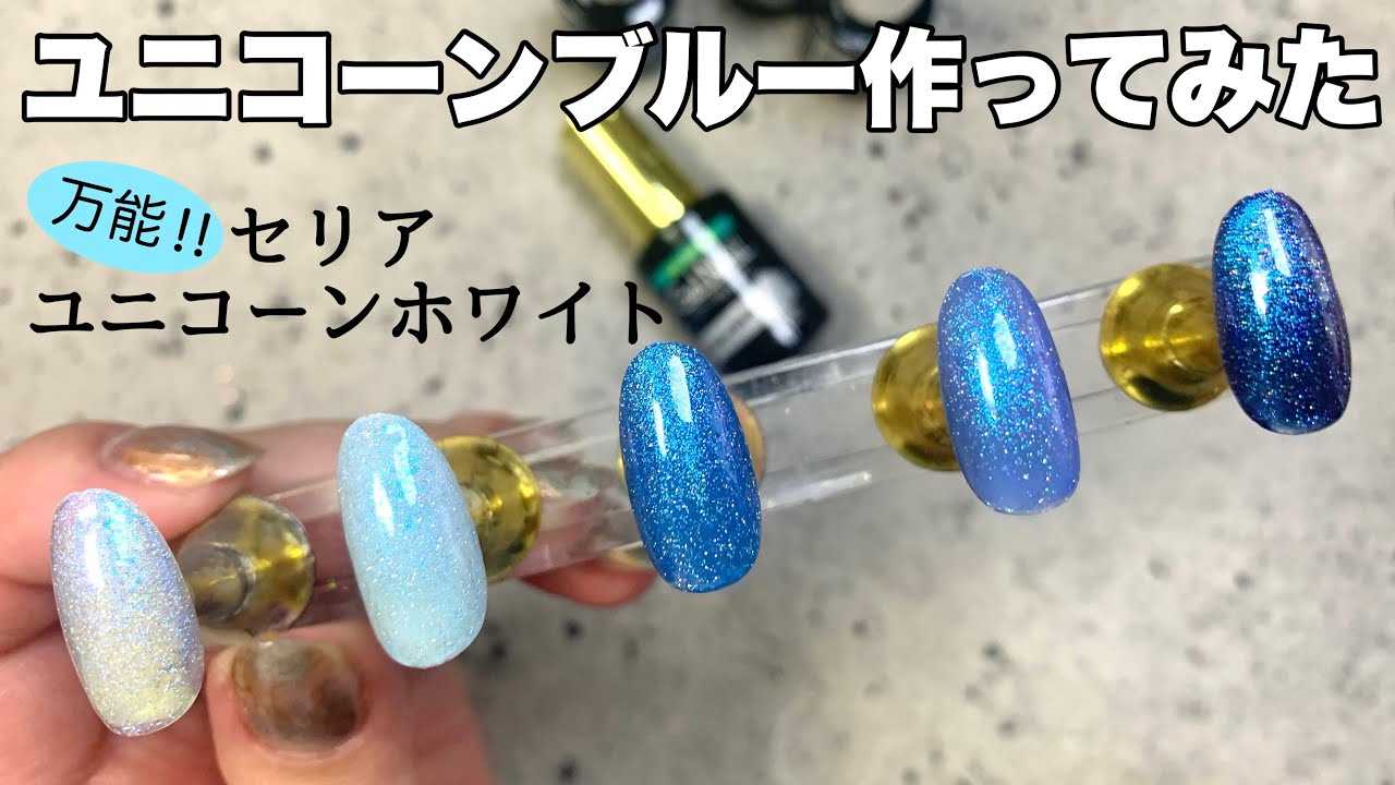 セリアジェル ユニコーンブルー作ってみた 夏にしたいブルー系ユニコーンカラーの作り方 リームネイル Youtube