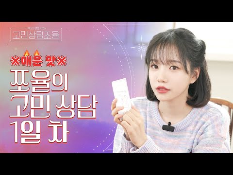 [고민 상담 조율] INTJ 인티제 그 자체, 조유리의 🔥매운맛🔥 인생 상담! 아니 왜 이런 카드가 나와?! Ep.1