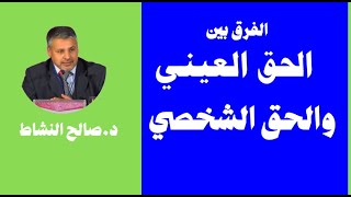 الفرق بين الحقوق العينية والحقوق الشخصية/ د.صالح النشاط