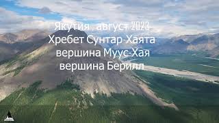 Якутия, Хребет Сунтар-Хаята. Сборка видео