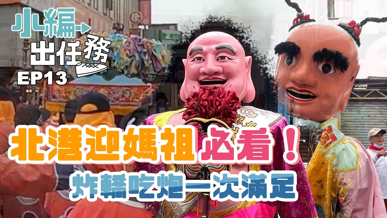 【北港迓媽祖】炸到臉黑黑！炸轎犁炮一次滿足！藝閣除了糖果還灑薪資袋？｜【小編出任務】 EP13. 2022北港迓媽祖出任務（下）寶島神很大 online