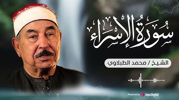 تلاوة تلامس القلوب وتغسل الأرواح من أثقالها..سورة الاسراء للشيخ محمد الطبلاوي 