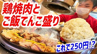 【激安】網からはみ出る超巨大肉とご飯マンガ盛りで部活メシ！【とり焼肉酒場 鶏ん家/福岡・渡辺通】