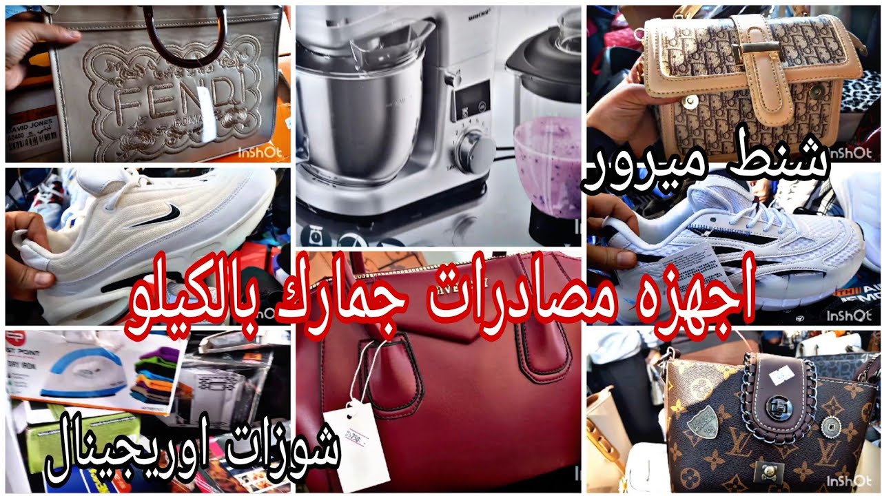 اجهزه كهربائية مصادرات جمارك 😱 بتتباع بالكيلو عالميزان أدوات مطبخ مستورده شنط وشوزات ميرور 🙈