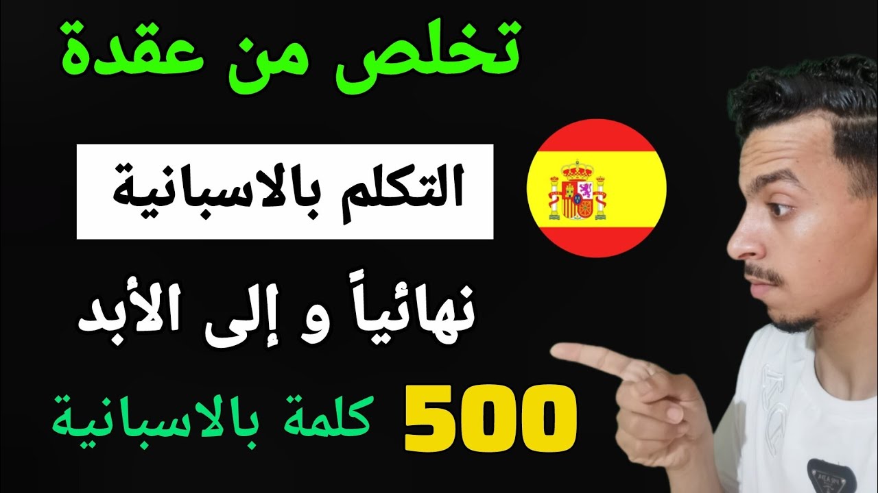 تعلم و استفد اكتر من 500 جملة نحتاجها كل يوم بالاسبانية 