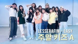 인천 댄스학원 리듬하츠 (부평) | 주말 키즈A반 Lesserafim - Easy Cover.