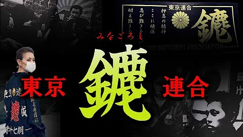 暴走 族 極悪 総長