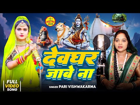 #Video | देवघर जाबे ना | #Pari | #Bol Bam Song 2025 | DevGhar Jabe Na | रेलिया रोका टिकट के बाबू | #Video | देवघर जाबे ना | #Pari | #Bol Bam Song 2025 | DevGhar Jabe Na | रेलिया रोका टिकट के बाबू |