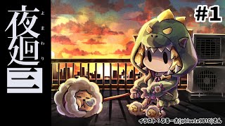 【夜廻三】一緒に、夜の街を彷徨いに行こう...！※ネタバレあり【角巻わため/ホロライブ４期生】