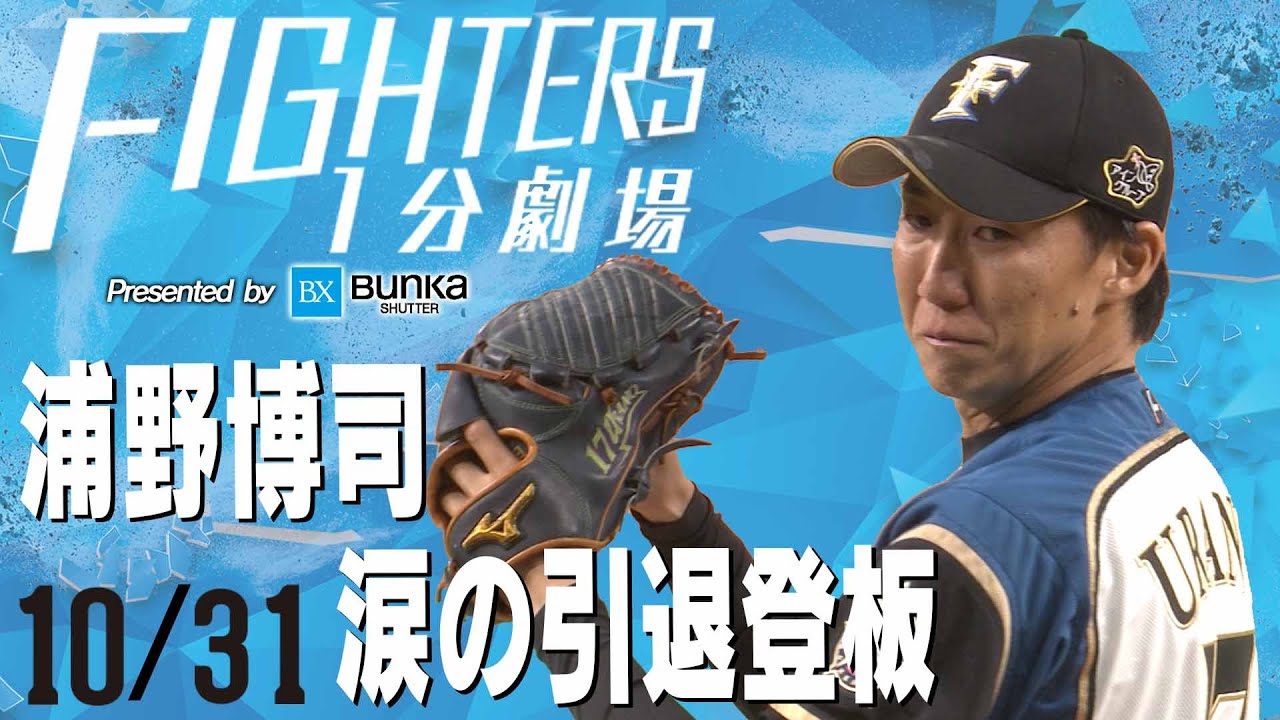 ファイターズ1分劇場 10 31浦野博司選手 涙の引退登板 Youtube