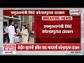 Eknath Shinde Kolhapur Visit। शिंदे कोल्हापुरात दाखल; अमित शाहांच्या दौऱ्याच्या पार्श्वभूमीवर दौरा