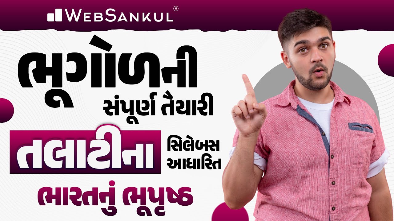 રેવન્યુ તલાટી ના સિલેબસ આધારિત ભૂગોળની સંપૂર્ણ તૈયારી | ભારત ભૂપૃષ્ઠ | Geography | Revenue Talati