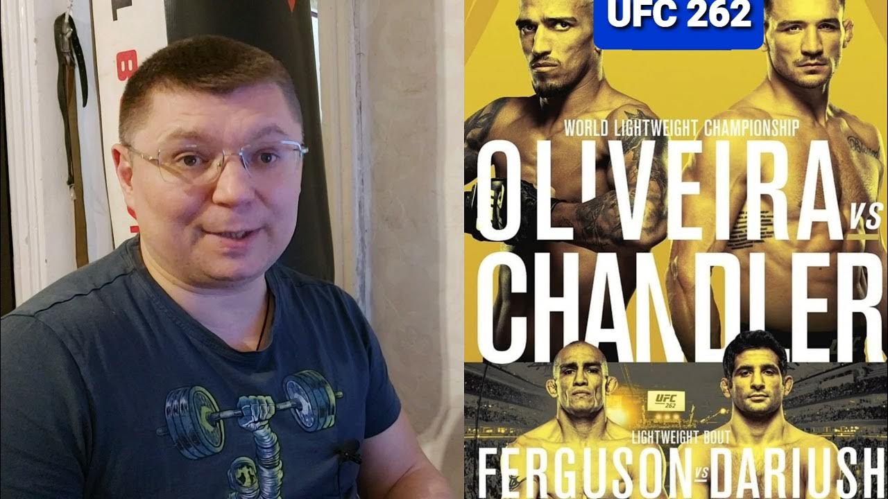 Чарльз Оливейра UFC 262 Майкл Чендлер