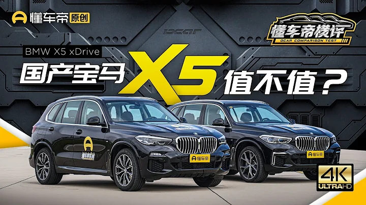 【懂車帝橫評】國產寶馬X5底盤沒減配？但動力縮水是實錘 - 天天要聞