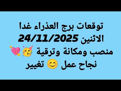 توقعات برج العذراء غدا الاثنين 24 11 2025 منصب ومكانة وترقية نجاح عمل تغيير