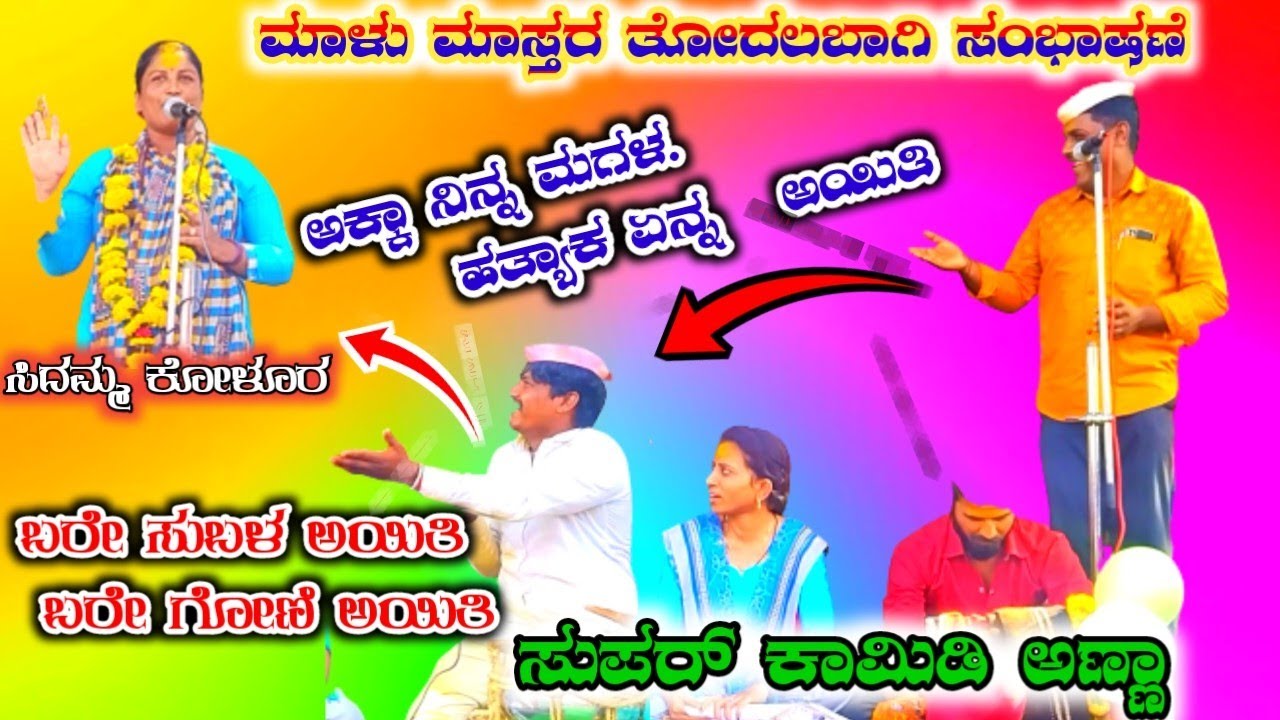 ಮಾಳು ಮಾಸ್ತರ ತೋದಲಬಾಗಿ & ಬಸು ಸತ್ತಿಊರ ಪುಲ್ ಕಾಮಿಡಿ ಸಂಭಾಷಣೆ  comedy video Malu master basuana 🚩 🙏 🚩