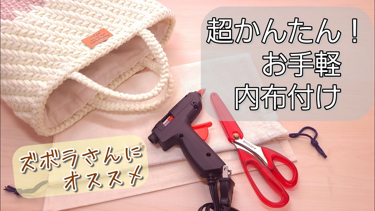 【100均巾着】超かんたん！/ズボラなやり方で、編んだバッグに内布を付ける/かぎ針編みバッグの内布の付け方/DIY