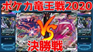 【コメ有】決勝戦‼ポケカ竜王戦2020【ポケカ対戦動画／ポケカ剣盾SSレギュ】